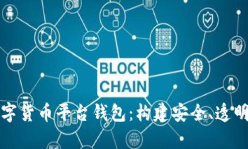 如何有效监管数字货币平台钱包：构建安全、透明的数字金融生态