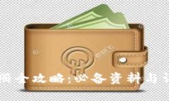 tpWallet注册全攻略：必备资料与详细步骤解析