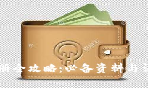 tpWallet注册全攻略：必备资料与详细步骤解析