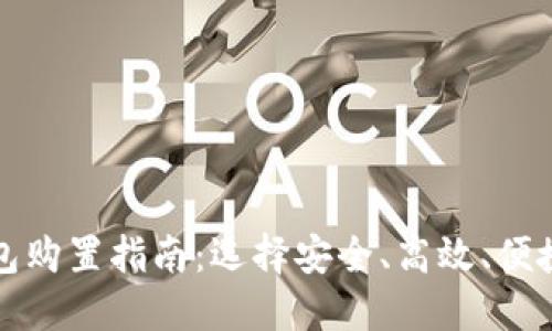 数字货币钱包购置指南：选择安全、高效、便捷的钱包类型