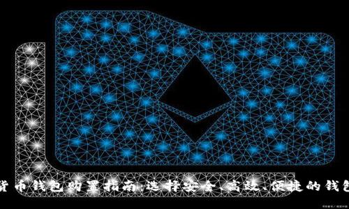 数字货币钱包购置指南：选择安全、高效、便捷的钱包类型
