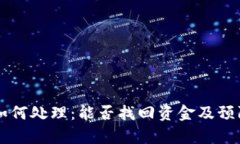 tpWallet被盗后如何处理：能否找回资金及预防黑客