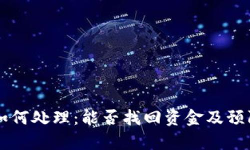tpWallet被盗后如何处理：能否找回资金及预防黑客攻击的方法