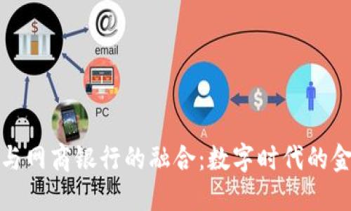 数字钱包与网商银行的融合：数字时代的金融新模式