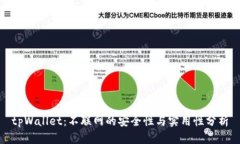 tpWallet：不联网的安全性与实用性分析