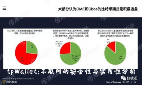 tpWallet：不联网的安全性与实用性分析