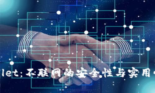 tpWallet：不联网的安全性与实用性分析