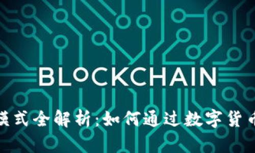 数字货币钱包盈利模式全解析：如何通过数字货币钱包实现财富增值