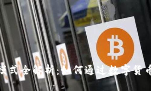 数字货币钱包盈利模式全解析：如何通过数字货币钱包实现财富增值