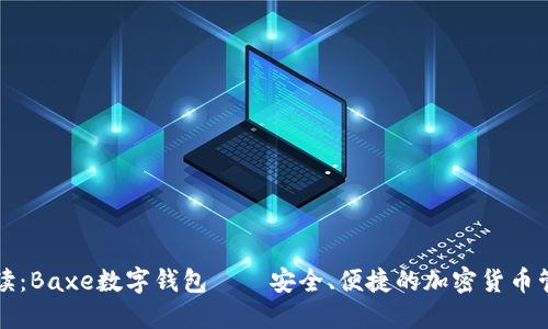 深入解读：Baxe数字钱包——安全、便捷的加密货币管理工具