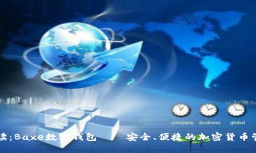 深入解读：Baxe数字钱包——安全、便捷的加密货币管理工具
