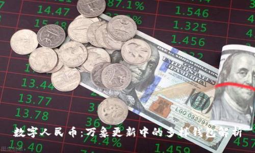 数字人民币：万象更新中的多样钱包解析