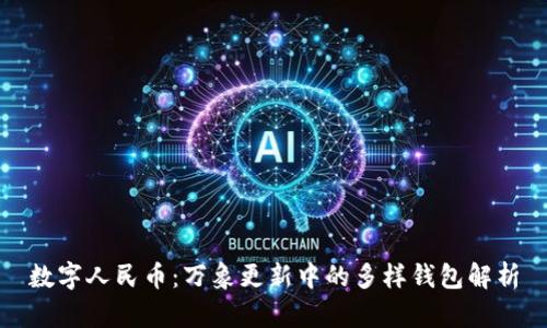 数字人民币：万象更新中的多样钱包解析