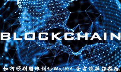 
如何顺利转账到tpWallet：全方位操作指南