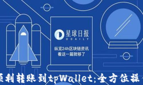 
如何顺利转账到tpWallet：全方位操作指南