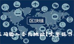 如何在tpWallet中正确输入合约地址？完整操作指南