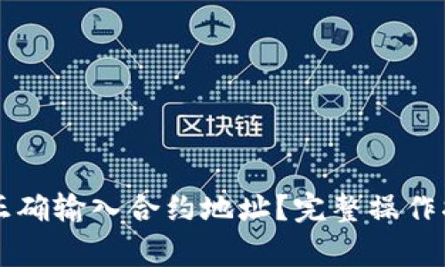 如何在tpWallet中正确输入合约地址？完整操作指南与常见问题解答