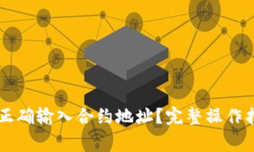 如何在tpWallet中正确输入合约地址？完整操作指南与常见问题解答