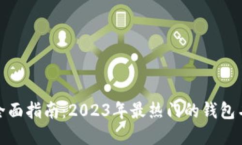 数字货币钱包全面指南：2023年最热门的钱包名称与使用技巧