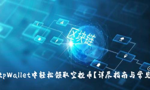 : 如何在tpWallet中轻松领取空投币？详尽指南与常见问题解答