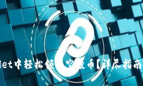 : 如何在tpWallet中轻松领取空投币？详尽指南与常见问题解答