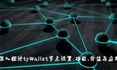 深入探讨tpWallet节点设置：功能、价值与应用