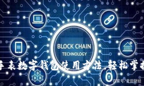 彻底解密华为手表数字钱包使用方法，轻松掌握应用所有功能