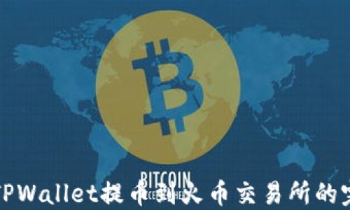 
如何将TPWallet提币到火币交易所的完整教程