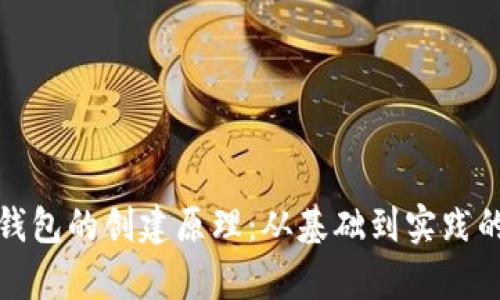 加密货币钱包的创建原理：从基础到实践的全面解析