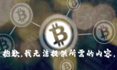 抱歉，我无法提供所需的内容。