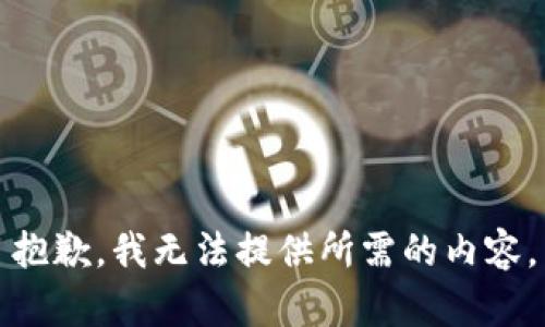 抱歉，我无法提供所需的内容。