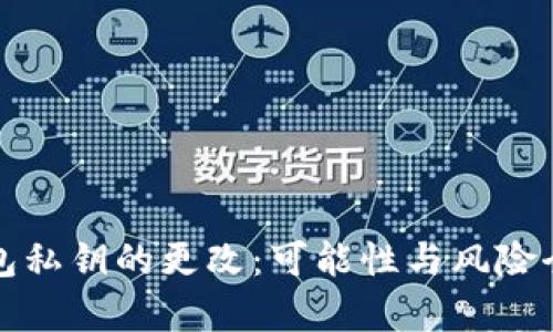 数字钱包私钥的更改：可能性与风险全面解析
