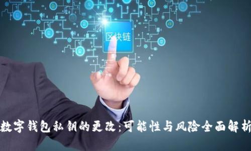 数字钱包私钥的更改：可能性与风险全面解析