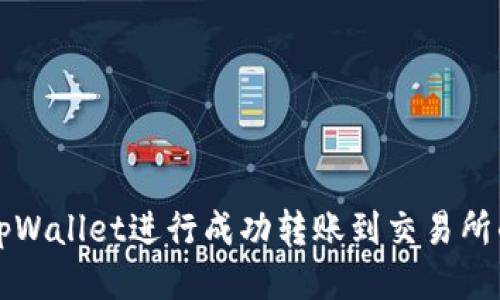 如何使用tpWallet进行成功转账到交易所的全面指南