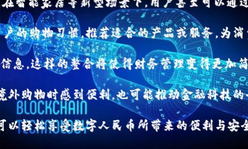 biao ti如何高效玩转数字人民币钱包：全面指南与实用技巧/biao ti

数字人民币, 钱包使用, 支付方式, 数字货币/guanjianci

在数字化时代，数字人民币作为国家主导的新型支付方式，逐渐渗透到我们的日常生活中。要想充分利用这一支付工具，我们首先需要了解数字人民币钱包的使用方法、功能以及潜在的优势。本文将为您详细介绍如何玩转数字人民币钱包，提升您的消费体验，并解答您在使用过程中可能遇到的一些疑问。

数字人民币钱包的基础知识
数字人民币钱包是由央行发行的官方电子钱包，用户可以通过其进行各类支付、转账、存储等操作。在此钱包中，用户可以存储数字人民币（DCEP），并以数字形式进行交易，替代现金支付和传统银行卡支付。

数字人民币钱包有两种主要形式：银行钱包和操作系统钱包。用户可以根据自身需求选择适合的方式进行充值和使用。银行钱包通常附属于银行的APP，而操作系统钱包则是由手机厂商和互联网公司开发的应用程序，例如支付宝和微信等。

为了使用数字人民币钱包，用户首先需要下载银行或相关机构的APP，注册并实名验证，然后进行钱包的创建和绑定。这一过程简单且快速，通常只需几分钟。完成以上步骤后，用户便可以开始体验数字人民币的便利和安全性。

如何充值和提现数字人民币
数字人民币钱包的充值和提现功能使得用户在生活中更加灵活。充值可以通过银行转账、现金充值或第三方支付平台等多种方式实现，这是数字人民币钱包的一大优势。

首先，用户可以通过与银行账户绑定的方式，将现金转入数字人民币钱包。这一过程快捷方便，通常在几个小时内就能完成。在许多银行的APP中，用户只需选择充值功能，输入金额，确认后便可完成。此外，许多线下实体店也提供现金充值服务，提供便利的服务。

至于提现，用户可以将数字人民币余额提现到绑定的银行卡中，提现的流程也十分简单。用户选择提现功能，输入金额后确认，通常数分钟内便能到账。这一功能为用户提供了高度的灵活性，使得资金流动更加自由。

数字人民币的支付方式与场景
数字人民币钱包可以在各种场景中使用，包括但不限于商超购物、外卖支付、在线购物等。用户只需在消费时选择数字人民币支付，扫码后确认支付金额，便可快速完成交易。

在商超购物时，用户只需出示数字人民币钱包二维码，商家扫描后确认支付即可。在此过程中，用户可以享受优惠活动，还可通过钱包实时查询消费记录与余额。此外，数字人民币也适用于线上平台，通过选择数字人民币支付方式进行购买，省去繁琐的银行卡信息输入。

随着数字人民币的广泛推广，越来越多的商家开始支持这一支付方式，这为用户提供了更为便利的支付体验。在未来，数字人民币将可能取代部分传统支付方式，成为主流的消费和支付工具，推动社会的数字化进程。

安全性及隐私保护
在数字货币迅速发展的今天，安全性和隐私保护问题是用户最为关注的。这方面，数字人民币钱包采用了多重安全措施来保证用户的资金安全和信息隐私。

首先，数字人民币钱包在交易时使用了加密技术，确保交易信息的保密性。用户的支付信息和个人数据不会被泄露。此外，数字人民币通过区块链技术实现资金的透明和可追溯性，既保证了用户的交易安全，又防止了虚假交易和欺诈行为。

另外，用户可以设置多重验证功能，例如面部识别或指纹解锁，为使用数字人民币钱包增加额外的安全层次。在进行大额交易时，系统可能会要求额外的身份验证，以保护用户账户安全。

数字人民币的未来发展趋势
数字人民币作为壮大金融现代化的重要一步，未来的发展前景十分广阔。一方面，数字人民币将逐渐被更多商家和消费者接受，成为生活中不可或缺的支付手段；另一方面，数字人民币在国际金融领域的应用也在不断推进，有望促进国际贸易和科技创新。

此外，随着5G和物联网技术的发展，数字人民币钱包的应用场景将更加丰富，产品的功能和应用范围将不断扩展。例如，用户在乘坐公共交通工具时，可以使用数字人民币支付车费，提升出行的便利性；在智能家居环境中，数字人民币还可以与各种智能设备进行联动，使购物体验更为顺畅。

总体而言，数字人民币钱包的推出和普及，不仅是传统支付方式的一种补充，还将推动支付系统的变革，促进经济的数字化转型。用户在使用数字人民币钱包时，应主动了解相关知识，灵活运用各种功能，以充分体验这一创新支付方式带来的便利。

相关问题详解

问题一：如何选择适合自己的数字人民币钱包？
选择合适的数字人民币钱包需要考虑多个方面，包括钱包的安全性、易用性以及支持的功能和场景。

首先，安全性是选择数字人民币钱包的首要考虑因素。用户应选择那些具有良好安全记录的官方渠道或知名银行发行的钱包，并了解其安全机制。确保钱包采用了最新的加密技术和风险管理措施，为自己的资金安全保驾护航。

其次，易用性也是关键。用户应选择界面友好、操作简单的钱包，便于日常使用和管理。例如，选择那些支持指纹和面部识别的功能，可以提高安全性和便利性。

在功能和场景方面，用户可以根据自己的消费习惯进行选择。如果你常常在某些特定的商家消费，可以优先选择那些已经与这些商家达成合作的钱包，享受更高效的支付体验。此外，查看钱包的其他附加功能，比如优惠活动、消费记录管理等，也非常重要。

最后，用户可以参考朋友的使用体验、在线评价等信息，以帮助自己做出更明智的选择。只有了解自己需求后，才能找到最适合自己的数字人民币钱包。

问题二：如何解决数字人民币钱包使用过程中遇到的常见问题？
在使用数字人民币钱包的过程中，用户可能会遇到一些问题，例如无法充值、支付失败或异地使用等情况，解决这些问题的方法在于理解钱包的基本功能与特点。

如果遇到充值失败，首先应检查网络连接是否正常，其次确认所输入的金额和账户信息是否正确。如果问题仍然存在，可以尝试重新启动APP或者联系钱包客服寻求帮助。对于临时性故障，给予APP一些时间通常也是有效的。

支付失败的情况也比较常见，主要原因可能是余额不足、商家未支持数字人民币支付或网络拥堵等。在进行支付前需要确认钱包余额，确保支付金额无误，并询问商家是否支持数字人民币。必要时，尝试使用其他的支付方式完成交易。

至于异地使用的问题，用户需了解钱包的使用范围。部分钱包可能会针对不同地域设置使用限制，在出行前最好提前检查一下。若需要在异地使用，确保提前做好准备，比如了解当地商家的支持情况。

理性地应对常见问题，并及时向官方客服反馈，可以大大提高使用数字人民币钱包的满意度，确保用户在使用过程中的顺畅体验。

问题三：数字人民币钱包的创新功能及未来发展会怎样影响我们生活？
数字人民币钱包作为新兴支付工具，其创新功能不断涌现，将可能在未来对我们的生活带来深远的影响。

首先，数字钱包将实现更便捷的支付体验。用户在购物时，只需用手机扫描二维码，迅速完成支付，大大节省了排队等候时间。未来，在智能家居等新型场景下，用户甚至可以通过语音、手势等方法，实现更无缝的支付体验，提升生活的便捷性。

其次，数字人民币钱包提供的更多个性化服务将使消费者享受更优质的购物体验。如大数据分析和人工智能技术将让钱包针对用户的购物习惯，推荐适合的产品或服务，为消费者提供更加个性化的优惠和建议，提升购物的享受。

此外，数字人民币钱包的集成化管理功能也将在消费中扮演重要角色。用户可以在一个平台上实时查看消费记录、余额、优惠券等信息，这样的整合将使得财务管理变得更加简单高效，帮助用户更好地掌控个人财务。

最后，随着政策层面的支持和技术的不断升级，数字人民币钱包将在国际金融领域建立越来越重要的地位。这不仅将使消费者在境外购物时感到便利，也可能推动金融科技的全球化发展，促进国际贸易的繁荣。

综上所述，数字人民币钱包的创新功能与未来发展将深刻改变我们的支付方式和生活方式。通过合理利用这些功能与服务，用户可以轻松享受数字人民币所带来的便利与安全。