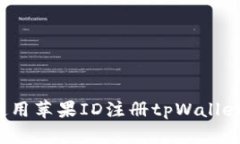  在香港使用苹果ID注册tpWallet的全指南