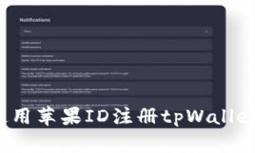  在香港使用苹果ID注册tpWallet的全指南