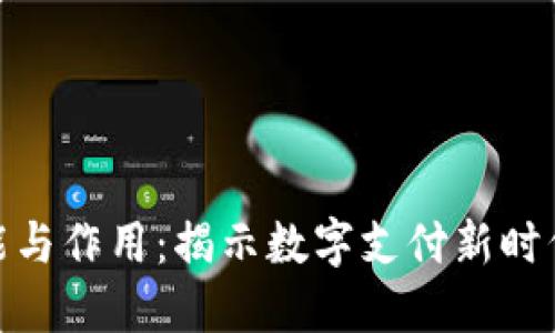数字钱包的功能与作用：揭示数字支付新时代的便利与安全
