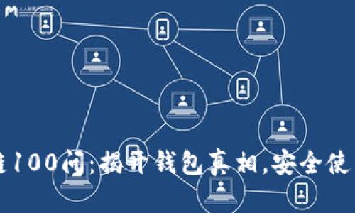 区块链100问：揭开钱包真相，安全使用指南