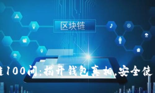 区块链100问：揭开钱包真相，安全使用指南