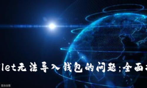 如何解决tpWallet无法导入钱包的问题：全面指南与实用技巧