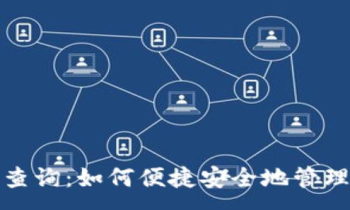 :
数字钱包卡号查询：如何便捷安全地管理您的电子钱包