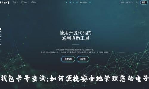 :
数字钱包卡号查询：如何便捷安全地管理您的电子钱包