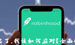 tpWallet被签名了，我该如何应对？全面解析与解决