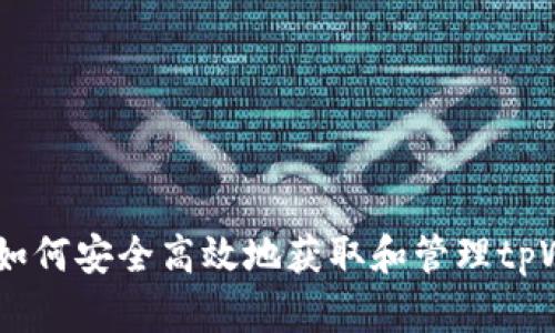全面解析：如何安全高效地获取和管理tpWallet矿金