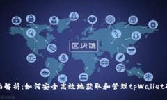 全面解析：如何安全高效地获取和管理tpWallet矿金