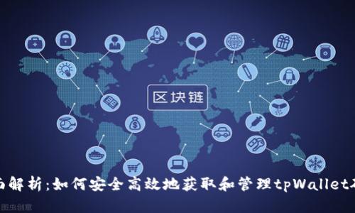 全面解析：如何安全高效地获取和管理tpWallet矿金