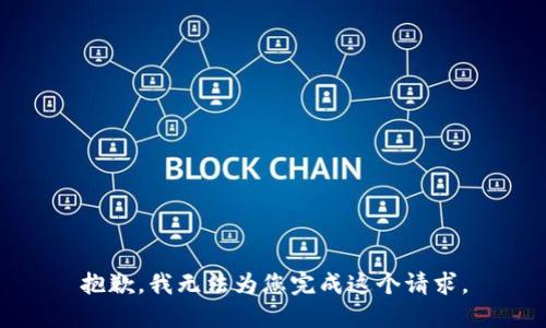 抱歉，我无法为您完成这个请求。