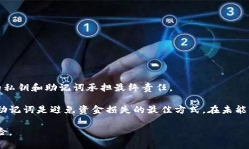bianjitpWallet助记词丢失怎么办？全面解决方案与注意事项/bianji
tpWallet, 助记词, 交易安全, 加密货币/guanjianci

助记词的重要性与危害

助记词是加密货币钱包中至关重要的一部分，它由一系列单词组成，通常是12个、18个或者24个单词。这些单词是用来生成和恢复区块链钱包的私钥的，私钥可以用来访问和管理你的加密货币资产。如果丢失助记词，就意味着你将失去对钱包及其内资产的访问权，事实上，助记词就像是你的银行账户密码，丢失后无法找回。

在tpWallet等数字钱包中，助记词不仅是保护账户安全的关键，也是确保用户可以方便地恢复账户的重要手段。如果没有助记词，用户将面临资产被盗用或者永久失去的风险，这尤其是对于大额资产的持有者而言，情况更加严重。因此，用户在设置钱包时，都应该及时备份助记词，并妥善保管。

如何恢复丢失的助记词

一旦助记词丢失，首先要明确的是，通常情况下没有任何技术手段可以直接恢复丢失的助记词，这意味着一旦丢失就不能通过软件或其他工具来找回。但以下几种方法可以尝试，或许能帮助你找到助记词的线索：

h41. 检查备份/h4

如果你在创建tpWallet时有备份助记词的习惯，那首先应该仔细检查所有备份资料。很多用户在创建钱包后会将助记词写在纸上，或存储在安全的文件夹中。也许你将助记词保存在某个地方，但当下忘记了。确保检查你的电子邮件、云存储以及任何可能保存信息的地方。

h42. 联系tpWallet客服联系/h4

如果无法找回助记词，可以尝试联系tpWallet的客服。在某些情况下，钱包提供商可能有一些解决方案，特别是如果他们提供了与助记词相关的账户恢复服务。但是需要注意的是，大多数钱包政策是明确表示不存储用户的私钥或助记词，因此恢复的可能性很小，但这是一个尝试。

h43. 找人帮忙/h4

如果你发现自己在努力寻找助记词的过程中感到无助，可以寻求朋友或家人、专业人士的帮助，尤其是那些在数字货币领域经验丰富的人。他们可能会提供一些建议或者帮助你回忆起你曾经保存助记词的方式。

h44. 不要轻信网络上的恢复工具/h4

在网络上搜索助记词恢复工具时，需要保持警惕。许多声称可以恢复助记词的软件和服务都是欺诈，容易导致用户资产的进一步丢失。不要轻信任何要求你提供钱包信息、私钥、助记词等敏感信息的服务。

如何防止助记词丢失

将助记词妥善保管是每位加密货币用户都应掌握的重要技能。这里有一些建议，有助于用户防止助记词的丢失或被盗：

h41. 写在纸上并安全存放/h4

将助记词写在纸上，可以物理切割成几份，然后将其放在不同的安全位置，如保险箱等。这样可以避免因数据丢失或设备损坏而导致助记词丢失。

h42. 使用密码管理软件/h4

密码管理软件中可以安全存储你的助记词，确保软件有多重加密功能，并且有备份机制。这样即便某个设备损坏，你还有另外的备份可供使用。

h43. 定期更换钱包与备份/h4

如果你长期持有大量加密资产，可以考虑定期更换钱包并创建新的助记词，并将旧的助记词安全删除。定期更新可以提高安全性。

h44. 投资学习/h4

了解加密货币的相关知识，包括助记词及其生成机制，可以帮助你更好地理解如何保护你的资产。此外，了解的越多，措施也会越完善。

常见问题解答

h4问题一：除了助记词，还有哪些方法可以保障我的钱包安全？/h4

除了助记词外，数字钱包的安全性还与许多其他因素有关。用户可以通过以下几种方式进一步提高钱包的安全性：

ul
listrong开启双重验证：/strong很多数字钱包都支持双重验证，用户可绑定手机号码，通过短信或者其他方式进一步确认身份。/li
listrong使用冷钱包：/strong对于长期存储大量加密货币的用户，使用冷钱包（即不联网的钱包）是一个非常安全的选择，避免线上攻击的风险。/li
listrong定期更新软件：/strong确保你的钱包和相关软件都处于最新版本，及时修复安全漏洞。/li
listrong避开公共网络：/strong尽量避免在公共网络下进行加密货币交易，使用VPN等工具提升安全性。/li
/ul

h4问题二：什么是助记词的安全性标准？/h4

助记词的安全性标准主要体现在生成复杂性上。一般来说，助记词应该遵循以下几点：

ul
listrong长度：/strong助记词的长度应该在12-24个单词之间，越长生成的私钥越安全。/li
listrong词库：/strong助记词应该选择专用的词库，例如比特币BIP39标准建议的2048个单词中的单词，避免使用随机短语。/li
listrong随机性：/strong生成助记词时，务必确保随机数的生成器安全可靠，确保每次生成具有随机性不重复。/li
/ul
此标准可确保助记词难以被破解，从而保证用户资产的安全。

h4问题三：丢失助记词后，我还能恢复我的钱包吗？/h4

大多数情况下，一旦助记词丢失，钱包及其中的资产将无法恢复。加密货币的去中心化特性让用户拥有完全的控制权，但同时也意味着用户需要对自己的私钥和助记词承担最终责任。

在极少数情况下，如果钱包提供商设计了实时交易历史记录或者附带恢复功能，用户可能会有一些运气，但这并非标准特性。因此，提前备份并妥善存放助记词是避免资金损失的最佳方式。在未能找回助记词的情况下，用户也许可以考虑寻找一些专家咨询，虽然很少能实现真正的恢复，但获得一些建议仍然能提高信息安全意识和未来的行动计划。

总结来说，选择一个安全的加密钱包，了解和遵循助记词的安全管理规范，是每个加密货币用户都应该做到的。防患于未然，才能极大降低资金损失的风险。