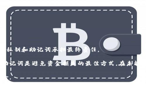 bianjitpWallet助记词丢失怎么办？全面解决方案与注意事项/bianji
tpWallet, 助记词, 交易安全, 加密货币/guanjianci

助记词的重要性与危害

助记词是加密货币钱包中至关重要的一部分，它由一系列单词组成，通常是12个、18个或者24个单词。这些单词是用来生成和恢复区块链钱包的私钥的，私钥可以用来访问和管理你的加密货币资产。如果丢失助记词，就意味着你将失去对钱包及其内资产的访问权，事实上，助记词就像是你的银行账户密码，丢失后无法找回。

在tpWallet等数字钱包中，助记词不仅是保护账户安全的关键，也是确保用户可以方便地恢复账户的重要手段。如果没有助记词，用户将面临资产被盗用或者永久失去的风险，这尤其是对于大额资产的持有者而言，情况更加严重。因此，用户在设置钱包时，都应该及时备份助记词，并妥善保管。

如何恢复丢失的助记词

一旦助记词丢失，首先要明确的是，通常情况下没有任何技术手段可以直接恢复丢失的助记词，这意味着一旦丢失就不能通过软件或其他工具来找回。但以下几种方法可以尝试，或许能帮助你找到助记词的线索：

h41. 检查备份/h4

如果你在创建tpWallet时有备份助记词的习惯，那首先应该仔细检查所有备份资料。很多用户在创建钱包后会将助记词写在纸上，或存储在安全的文件夹中。也许你将助记词保存在某个地方，但当下忘记了。确保检查你的电子邮件、云存储以及任何可能保存信息的地方。

h42. 联系tpWallet客服联系/h4

如果无法找回助记词，可以尝试联系tpWallet的客服。在某些情况下，钱包提供商可能有一些解决方案，特别是如果他们提供了与助记词相关的账户恢复服务。但是需要注意的是，大多数钱包政策是明确表示不存储用户的私钥或助记词，因此恢复的可能性很小，但这是一个尝试。

h43. 找人帮忙/h4

如果你发现自己在努力寻找助记词的过程中感到无助，可以寻求朋友或家人、专业人士的帮助，尤其是那些在数字货币领域经验丰富的人。他们可能会提供一些建议或者帮助你回忆起你曾经保存助记词的方式。

h44. 不要轻信网络上的恢复工具/h4

在网络上搜索助记词恢复工具时，需要保持警惕。许多声称可以恢复助记词的软件和服务都是欺诈，容易导致用户资产的进一步丢失。不要轻信任何要求你提供钱包信息、私钥、助记词等敏感信息的服务。

如何防止助记词丢失

将助记词妥善保管是每位加密货币用户都应掌握的重要技能。这里有一些建议，有助于用户防止助记词的丢失或被盗：

h41. 写在纸上并安全存放/h4

将助记词写在纸上，可以物理切割成几份，然后将其放在不同的安全位置，如保险箱等。这样可以避免因数据丢失或设备损坏而导致助记词丢失。

h42. 使用密码管理软件/h4

密码管理软件中可以安全存储你的助记词，确保软件有多重加密功能，并且有备份机制。这样即便某个设备损坏，你还有另外的备份可供使用。

h43. 定期更换钱包与备份/h4

如果你长期持有大量加密资产，可以考虑定期更换钱包并创建新的助记词，并将旧的助记词安全删除。定期更新可以提高安全性。

h44. 投资学习/h4

了解加密货币的相关知识，包括助记词及其生成机制，可以帮助你更好地理解如何保护你的资产。此外，了解的越多，措施也会越完善。

常见问题解答

h4问题一：除了助记词，还有哪些方法可以保障我的钱包安全？/h4

除了助记词外，数字钱包的安全性还与许多其他因素有关。用户可以通过以下几种方式进一步提高钱包的安全性：

ul
listrong开启双重验证：/strong很多数字钱包都支持双重验证，用户可绑定手机号码，通过短信或者其他方式进一步确认身份。/li
listrong使用冷钱包：/strong对于长期存储大量加密货币的用户，使用冷钱包（即不联网的钱包）是一个非常安全的选择，避免线上攻击的风险。/li
listrong定期更新软件：/strong确保你的钱包和相关软件都处于最新版本，及时修复安全漏洞。/li
listrong避开公共网络：/strong尽量避免在公共网络下进行加密货币交易，使用VPN等工具提升安全性。/li
/ul

h4问题二：什么是助记词的安全性标准？/h4

助记词的安全性标准主要体现在生成复杂性上。一般来说，助记词应该遵循以下几点：

ul
listrong长度：/strong助记词的长度应该在12-24个单词之间，越长生成的私钥越安全。/li
listrong词库：/strong助记词应该选择专用的词库，例如比特币BIP39标准建议的2048个单词中的单词，避免使用随机短语。/li
listrong随机性：/strong生成助记词时，务必确保随机数的生成器安全可靠，确保每次生成具有随机性不重复。/li
/ul
此标准可确保助记词难以被破解，从而保证用户资产的安全。

h4问题三：丢失助记词后，我还能恢复我的钱包吗？/h4

大多数情况下，一旦助记词丢失，钱包及其中的资产将无法恢复。加密货币的去中心化特性让用户拥有完全的控制权，但同时也意味着用户需要对自己的私钥和助记词承担最终责任。

在极少数情况下，如果钱包提供商设计了实时交易历史记录或者附带恢复功能，用户可能会有一些运气，但这并非标准特性。因此，提前备份并妥善存放助记词是避免资金损失的最佳方式。在未能找回助记词的情况下，用户也许可以考虑寻找一些专家咨询，虽然很少能实现真正的恢复，但获得一些建议仍然能提高信息安全意识和未来的行动计划。

总结来说，选择一个安全的加密钱包，了解和遵循助记词的安全管理规范，是每个加密货币用户都应该做到的。防患于未然，才能极大降低资金损失的风险。